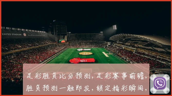 足彩胜负比分预测,足彩赛事前瞻,胜负预测一触即发,锁定精彩瞬间,不容错过