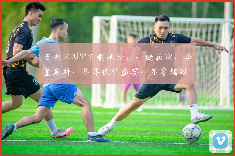 百老汇APP下载地址，一键获取，海量剧种，尽享视听盛宴，不容错过，快来下载