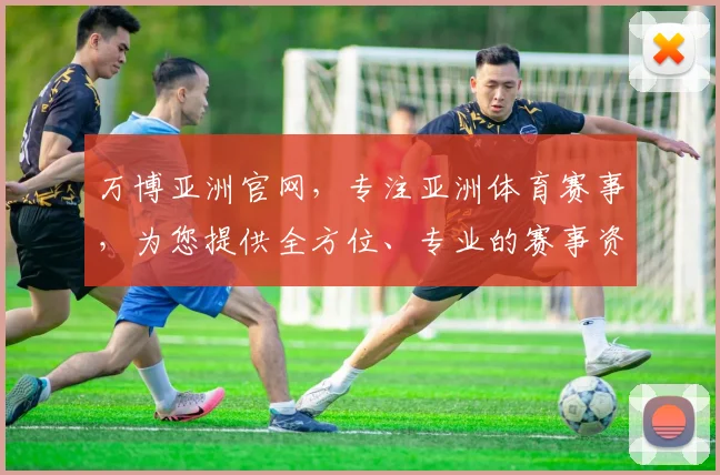 万博亚洲官网，专注亚洲体育赛事，为您提供全方位、专业的赛事资讯及精彩直播，不容错过