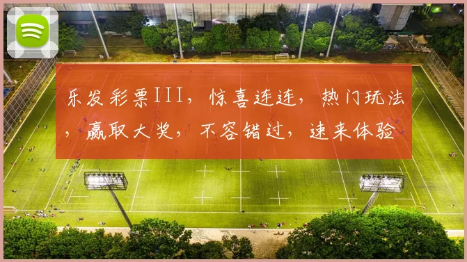 乐发彩票III，惊喜连连，热门玩法，赢取大奖，不容错过，速来体验