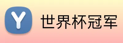 世界杯冠军 Logo